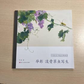 彰没骨草虫写生/中国美术学院名师画谱