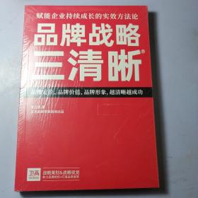 品牌战略三清晰 赋能企业持续成长的实效方法论