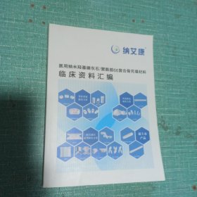 医用纳米羟基磷灰石/聚酰胺66复合骨充填材料临床资料汇编