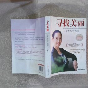 寻找美丽：马妮和形体梳理