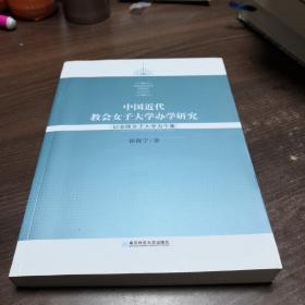 中国近代教会女子大学办学研究:以金陵女子大学为个案（签名本）