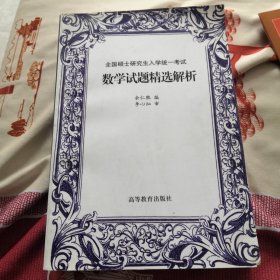 全国硕士研究生入学统一考试数学试题精选析