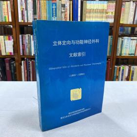 立体定向与功能神经外科文献索引（1963-1990）南京神经精神防治院