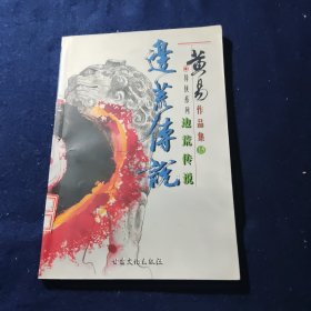 黄易作品集15 边荒传说