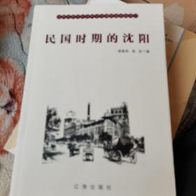 民国时期的沈阳