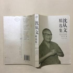 沈从文精选集