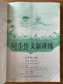 小学同步作文新讲练3/三年级上册CC版适用
同步作文新讲练：3年级上册（江苏版适用）（2013秋）