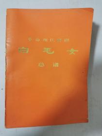 革命现代京剧 白毛女 总谱 1版1印