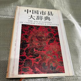 中国市县大辞典