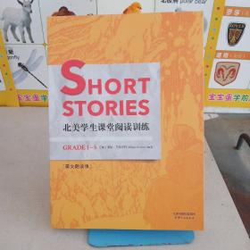 Short Stories:北美学生课堂阅读训练(Grade 1-5 英文朗读版)(配套英文朗读扫码收听)