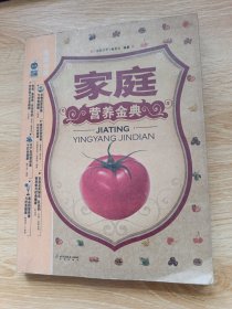 家庭营养金典