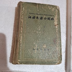 汉语成语小词典