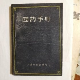 西药手册