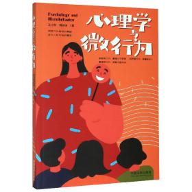 全新正版 心理学与微行为 王小军//魏冰冰|责编:陈晓冉 9787521610314 中国法制