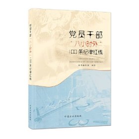 党员干部“八小时外”100条纪律红线（2025）