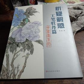 析疑解惑丛书·花鸟画系列：工笔牡丹篇