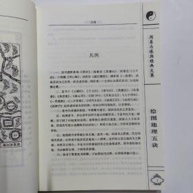 绘图地理五诀(最新增订本 以民国上海会文堂《绘图地理五诀》足本为蓝本点校 名家白话释意）