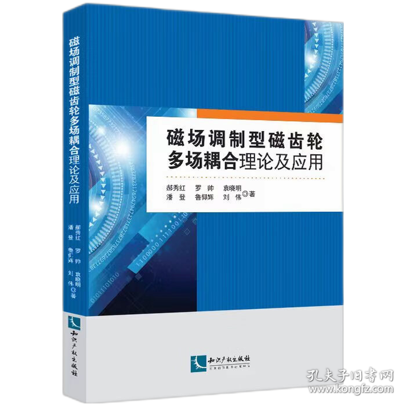 磁场调制型磁齿轮多场耦合理论及应用 知识产权出版社 9787513084918 郝秀红,罗帅,袁晓明,潘登,鲁仰辉,刘伟