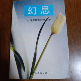 幻思:席慕蓉散文赏析