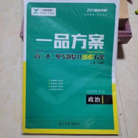 2021新高考版.一品方案.高三大二轮专题复习进阶方案.政治