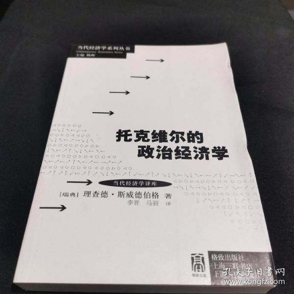 托克维尔的政治经济学