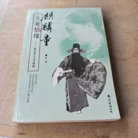 麒麟童生死情缘：周信芳与裘丽琳