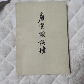 唐宋词格律