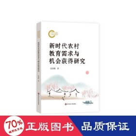 新时代农村教育需求与机会获得研究 教学方法及理论 张济洲