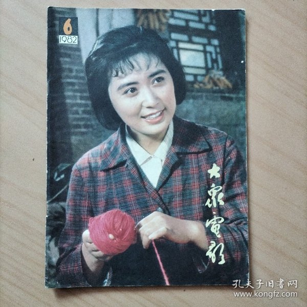 大众电影   1982/6