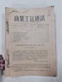 商业工运通讯