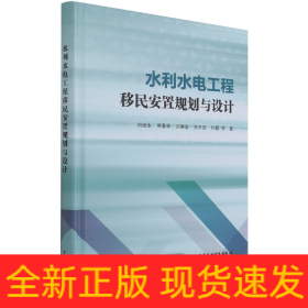 水利水电工程移民安置规划与设计