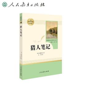 中小学新版教材 统编版语文配套课外阅读 名著阅读课程化丛书 猎人笔记（七年级上册）