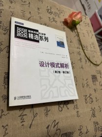 软件开发方法学精选系列：设计模式解析（第2版·修订版）