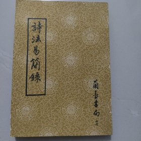 诗法易简录