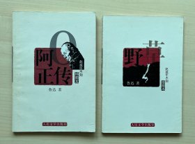 野草+阿Q自传
