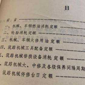 1980年 交通部第一公路工程局编 筑路机械 主要技术经济定额 试行