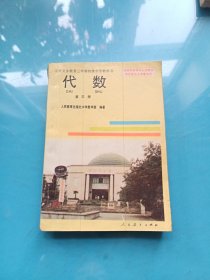 九年义务教育三年制初级中学教科书 代数 第三册