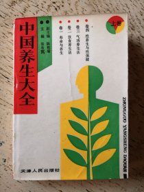 中国养生大全（上卷）