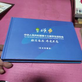 中华人民共和国第十三届学生运动会纪念珍藏册2017