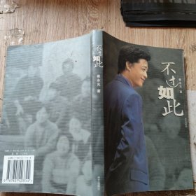 不过如此