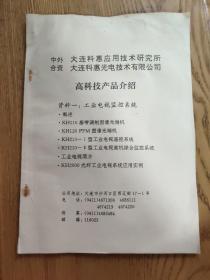 中外合资大连科惠应用技术研究所高科技产品介绍资料一至六册（A区）