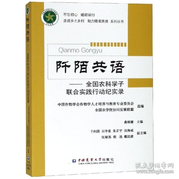 阡陌共语：全国农科学子联合实践行动纪实录/不忘初心砥砺前行走进乡土村助力精准扶贫系列丛书