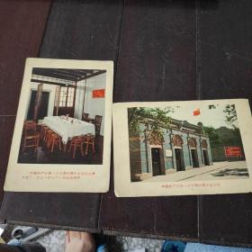 明信片（中国共产党第一次全国代表大会会址，会址内景）两张