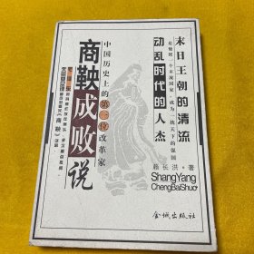 商鞅成敗說——中國歷史上的第一位改革家