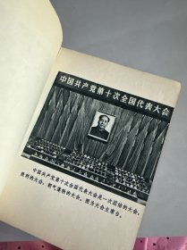 中国共产党第十次全国代表大会文件汇编