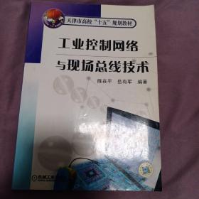 工业控制网络与现场总线技术