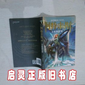 北极圈营救（阿特米斯全集2）