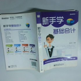 新手学基础会计  曹淑萍编 电子工业出版社