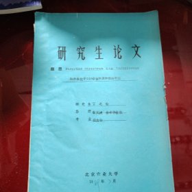 研究生论文 北京农业大学 题目：分子孢子DNA含量和亲和性的研究 研究生：丁之铨 导师：俞大绂 1989年