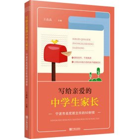 写给亲爱的中学生家长——宁波市名优班主任的50封信